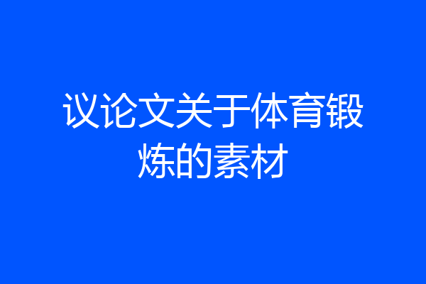 议论文关于体育锻炼的素材