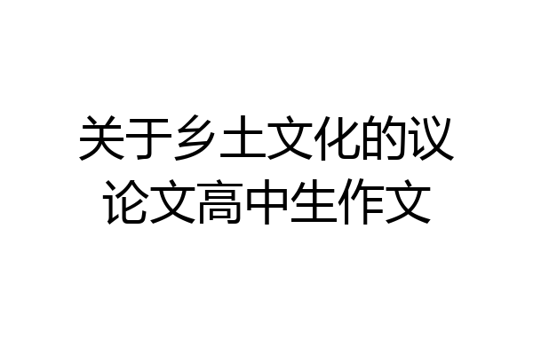 关于乡土文化的议论文高中生作文