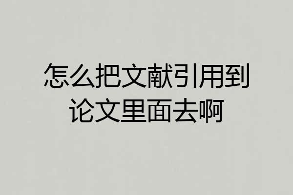 怎么把文献引用到论文里面去啊