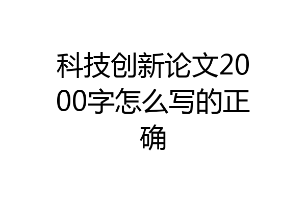 科技创新论文2000字怎么写的正确