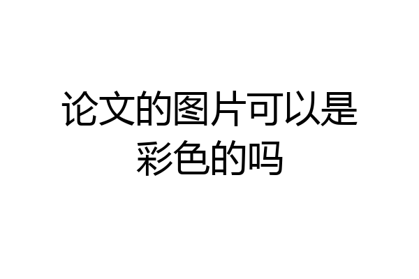 论文的图片可以是彩色的吗
