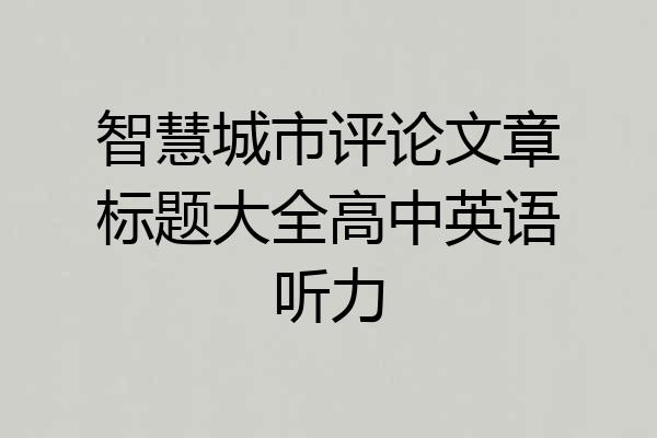 智慧城市评论文章标题大全高中英语听力