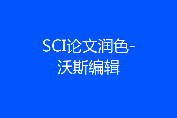 SCI论文润色-沃斯编辑