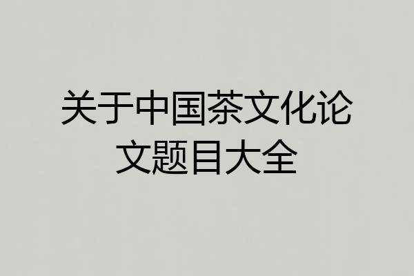 关于中国茶文化论文题目大全