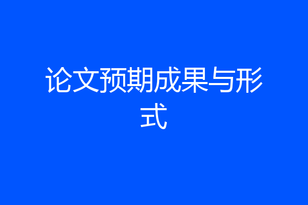 论文预期成果与形式