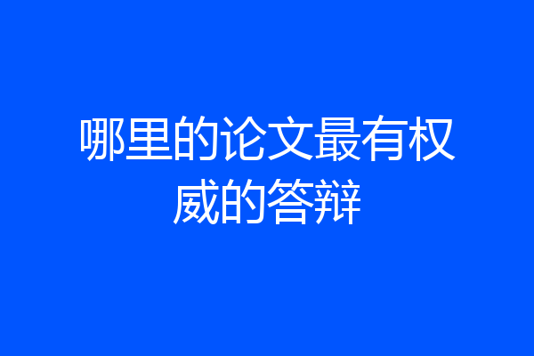 哪里的论文最有权威的答辩