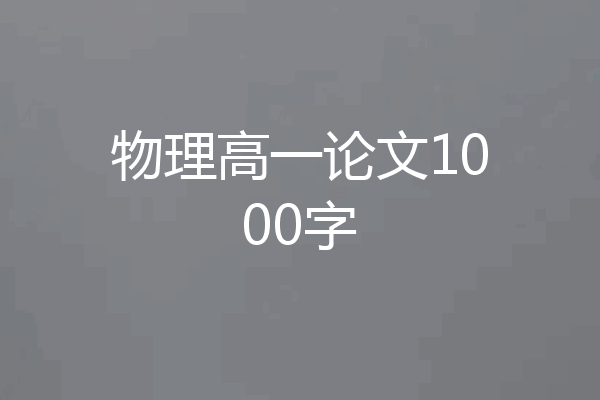 物理高一论文1000字