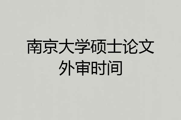 南京大学硕士论文外审时间