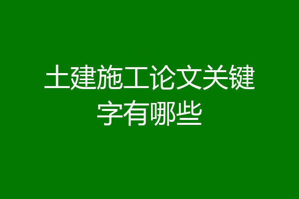 土建施工论文关键字有哪些