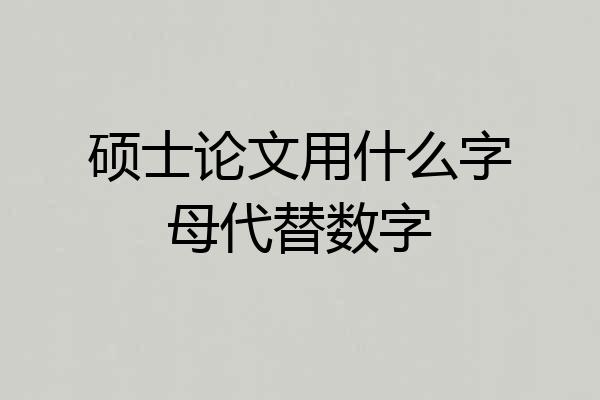 硕士论文用什么字母代替数字