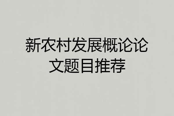 新农村发展概论论文题目推荐