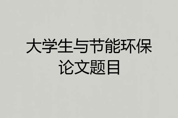 大学生与节能环保论文题目