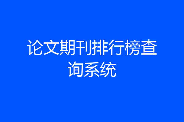 论文期刊排行榜查询系统