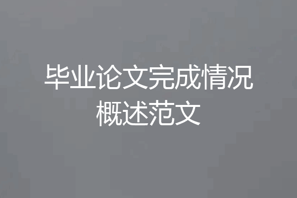 毕业论文完成情况概述范文