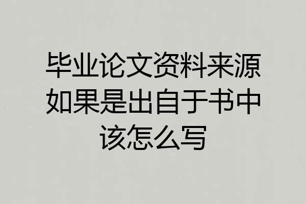 毕业论文资料来源如果是出自于书中该怎么写