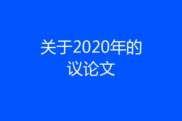 关于2020年的议论文