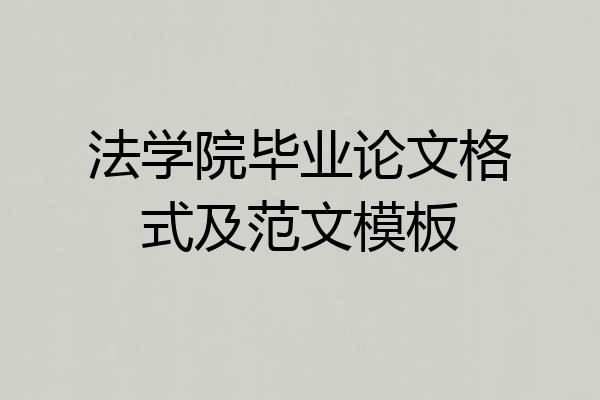 法学院毕业论文格式及范文模板