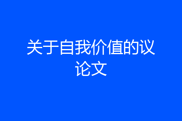 关于自我价值的议论文