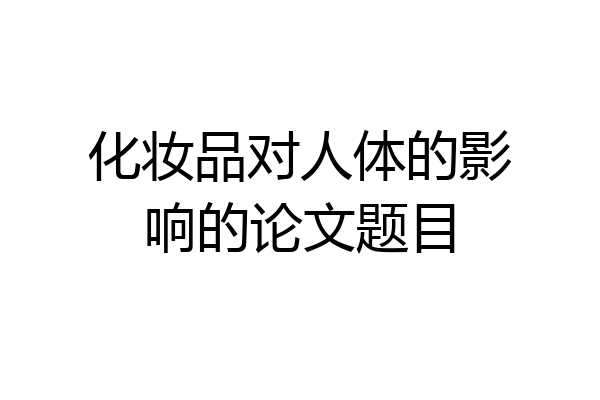 化妆品对人体的影响的论文题目