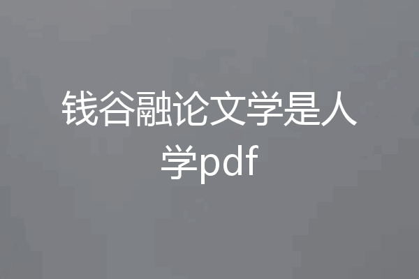 钱谷融论文学是人学pdf
