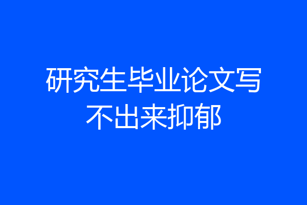 研究生毕业论文写不出来抑郁