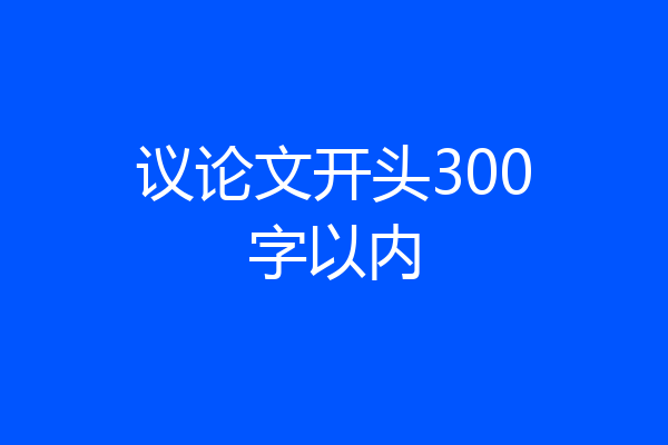 议论文开头300字以内