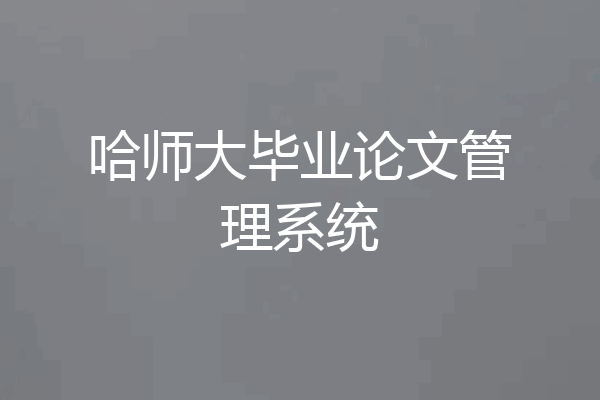 哈师大毕业论文管理系统