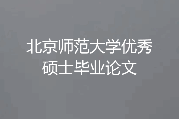 北京师范大学优秀硕士毕业论文