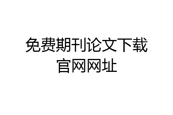 免费期刊论文下载官网网址