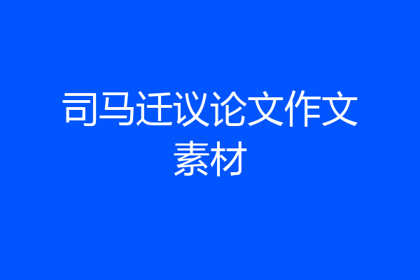 司马迁议论文作文素材