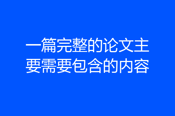 一篇完整的论文主要需要包含的内容