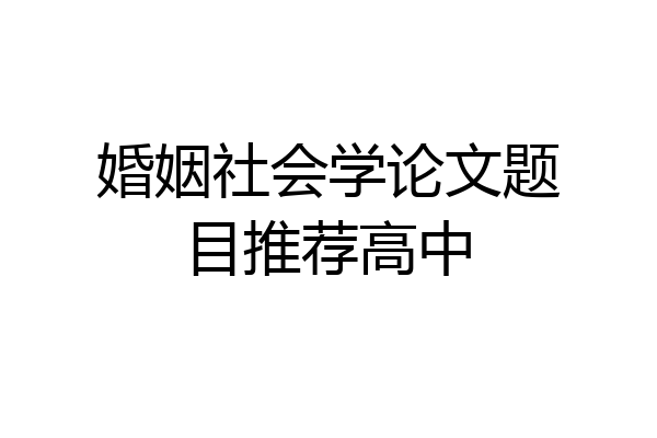 婚姻社会学论文题目推荐高中