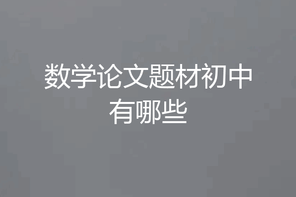 数学论文题材初中有哪些