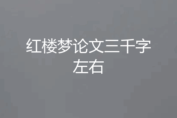 红楼梦论文三千字左右