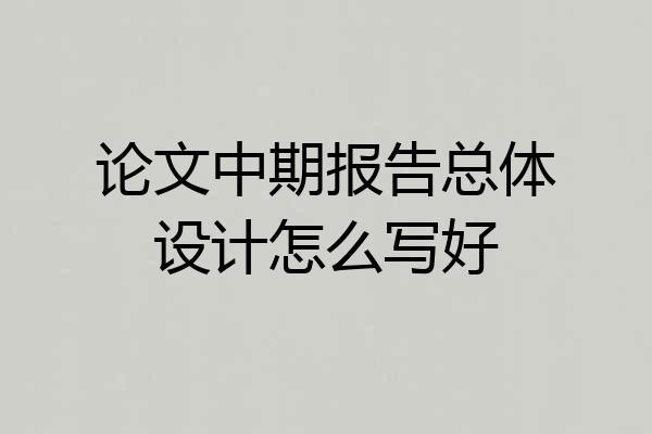 论文中期报告总体设计怎么写好