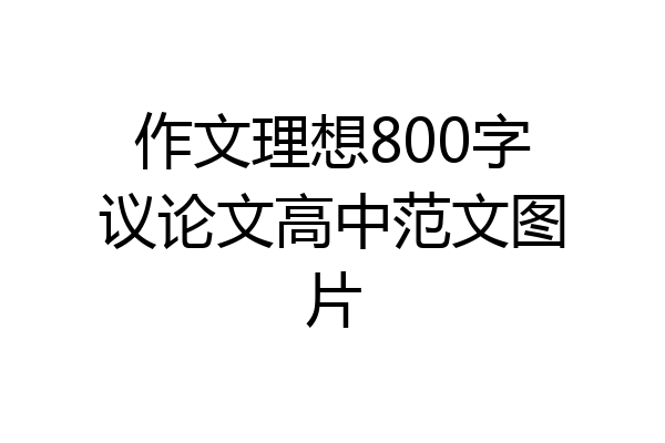 作文理想800字议论文高中范文图片