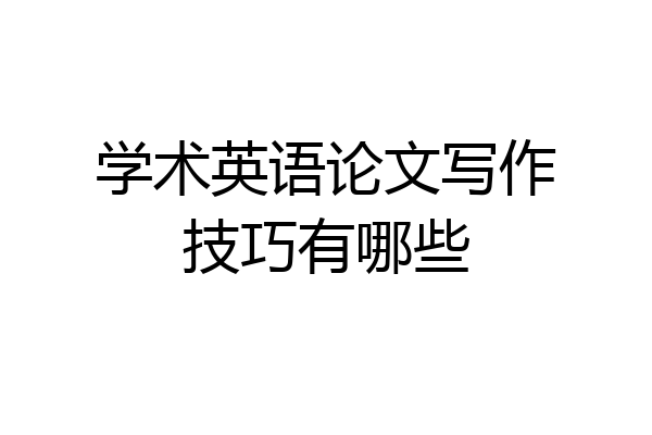 学术英语论文写作技巧有哪些