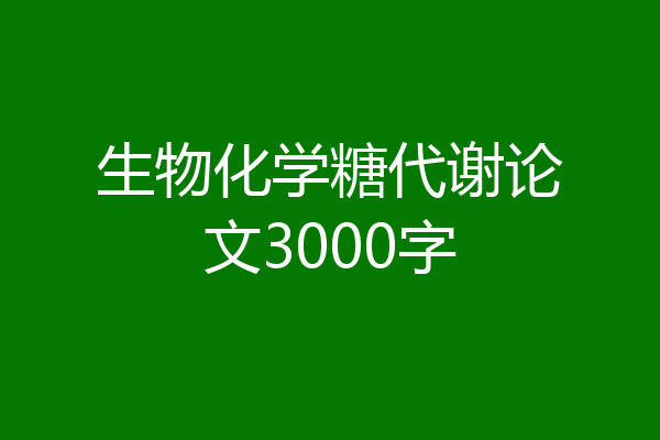 生物化学糖代谢论文3000字