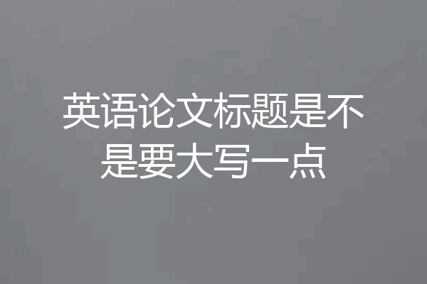 英语论文标题是不是要大写一点