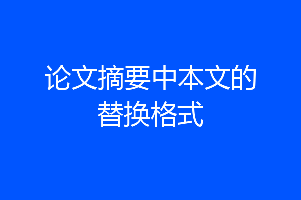 论文摘要中本文的替换格式
