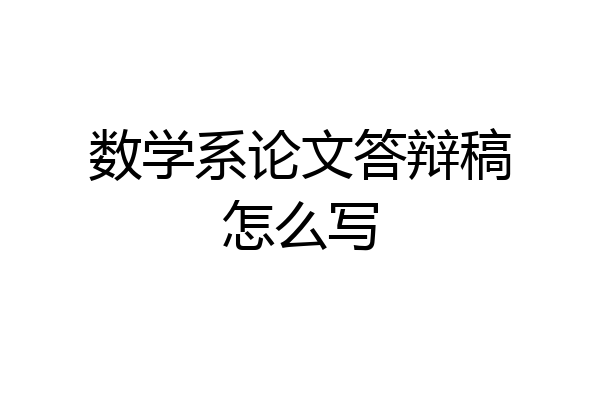 数学系论文答辩稿怎么写