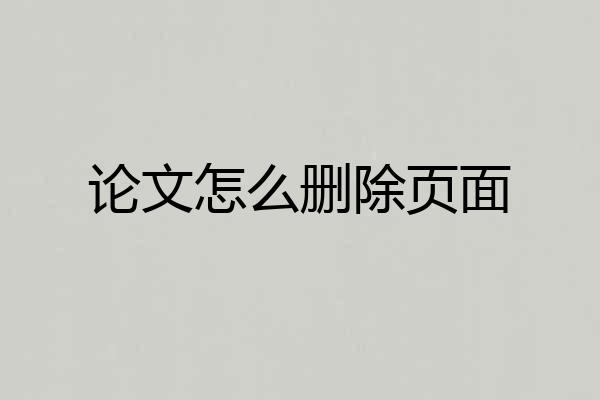 论文怎么删除页面