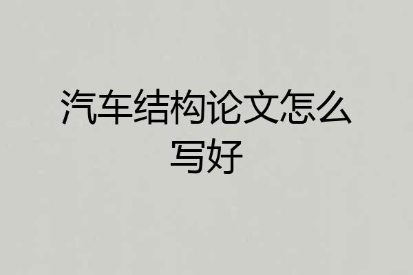 汽车结构论文怎么写好