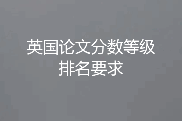 英国论文分数等级排名要求