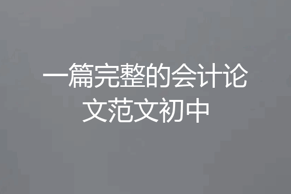 一篇完整的会计论文范文初中