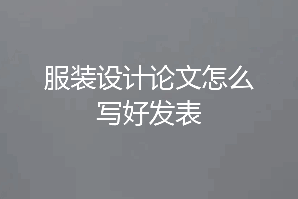 服装设计论文怎么写好发表