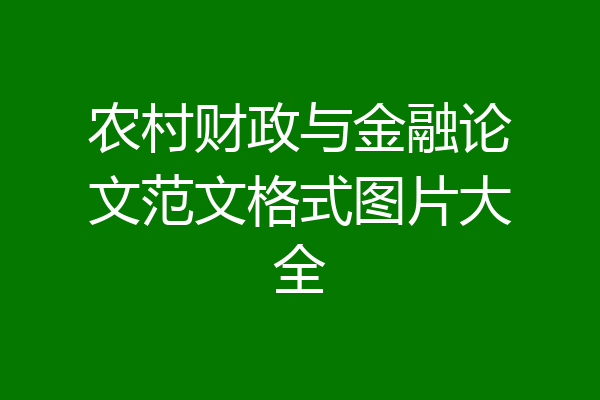 农村财政与金融论文范文格式图片大全