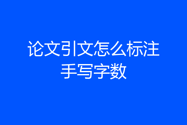 论文引文怎么标注手写字数