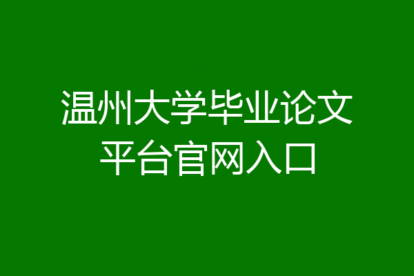 温州大学毕业论文平台官网入口