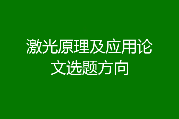 激光原理及应用论文选题方向